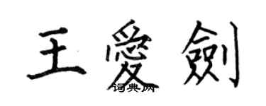 何伯昌王愛劍楷書個性簽名怎么寫