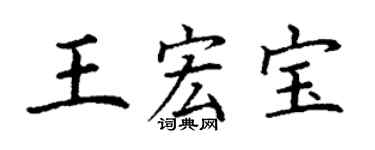 丁謙王宏寶楷書個性簽名怎么寫