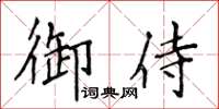 侯登峰御侍楷書怎么寫