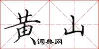 田英章黃山楷書怎么寫