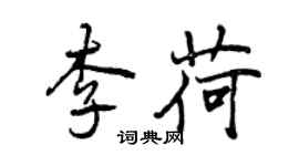 曾慶福李荷行書個性簽名怎么寫