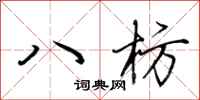 荊霄鵬八枋行書怎么寫