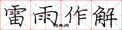 龐中華雷雨作解楷書怎么寫
