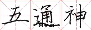 駱恆光五通神楷書怎么寫