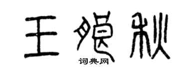 曾慶福王朗秋篆書個性簽名怎么寫