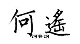 何伯昌何遙楷書個性簽名怎么寫