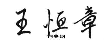 駱恆光王恆章行書個性簽名怎么寫