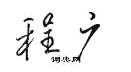 駱恆光程廣行書個性簽名怎么寫