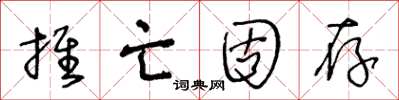 王冬齡推亡固存草書怎么寫