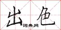 侯登峰出色楷書怎么寫