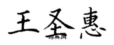 丁謙王聖惠楷書個性簽名怎么寫