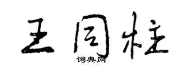 曾慶福王同柱行書個性簽名怎么寫