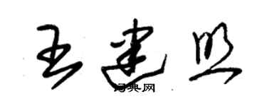 朱錫榮王建照草書個性簽名怎么寫