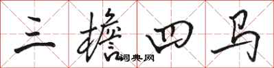 駱恆光三檐四馬行書怎么寫