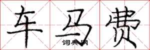 龐中華車馬費楷書怎么寫
