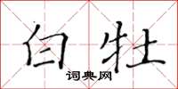 黃華生白牡楷書怎么寫