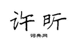 袁強許昕楷書個性簽名怎么寫