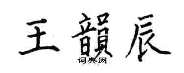何伯昌王韻辰楷書個性簽名怎么寫