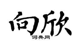 翁闓運向欣楷書個性簽名怎么寫