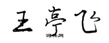 曾慶福王亭飛行書個性簽名怎么寫