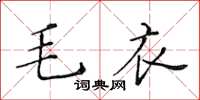 黃華生毛衣楷書怎么寫