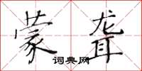 黃華生蒙聾楷書怎么寫