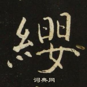 池大雅在千字文中寫的纓