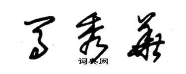 朱錫榮馬秀華草書個性簽名怎么寫