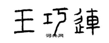 曾慶福王巧連篆書個性簽名怎么寫
