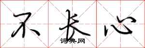 荊霄鵬不長心行書怎么寫