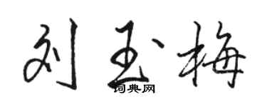 駱恆光劉玉梅行書個性簽名怎么寫