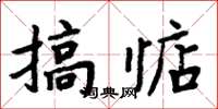 周炳元搞惦楷書怎么寫