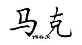 丁謙馬克楷書個性簽名怎么寫