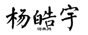 翁闓運楊皓宇楷書個性簽名怎么寫