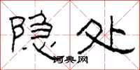 柯春海隱處隸書怎么寫