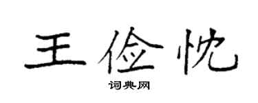 袁強王儉忱楷書個性簽名怎么寫