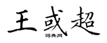 丁謙王或超楷書個性簽名怎么寫