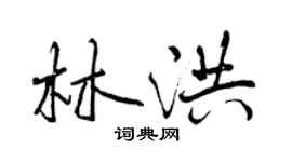 曾慶福林洪行書個性簽名怎么寫