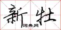 荊霄鵬新牡行書怎么寫