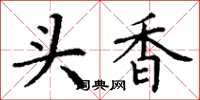 丁謙頭香楷書怎么寫