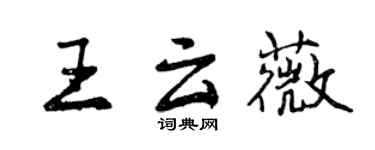 曾慶福王雲薇行書個性簽名怎么寫