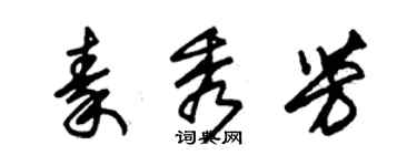 朱錫榮秦秀芳草書個性簽名怎么寫