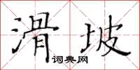 黃華生滑坡楷書怎么寫