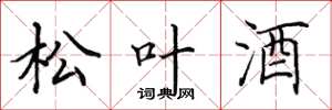 田英章松葉酒楷書怎么寫
