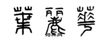 曾慶福葉麗華篆書個性簽名怎么寫