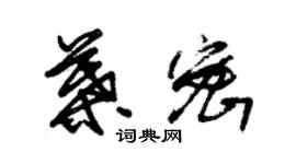 朱錫榮葉密草書個性簽名怎么寫