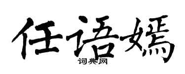 翁闓運任語嫣楷書個性簽名怎么寫