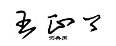 朱錫榮王正卿草書個性簽名怎么寫