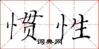 黃華生慣性楷書怎么寫