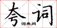 丁謙夸詞楷書怎么寫